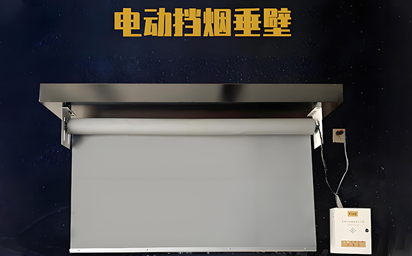 电动志丹挡烟垂壁 电动志丹挡烟垂壁
