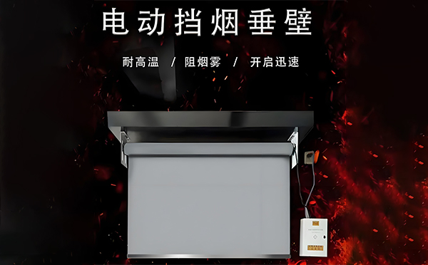 志丹电动挡烟垂壁